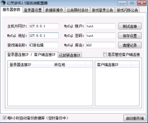 幻灵游侠2.5版本带服务端控制器,登录器生成,自由修改游戏公告,游戏闪烁公告,活动,限时活动,数据库修改-藏宝阁