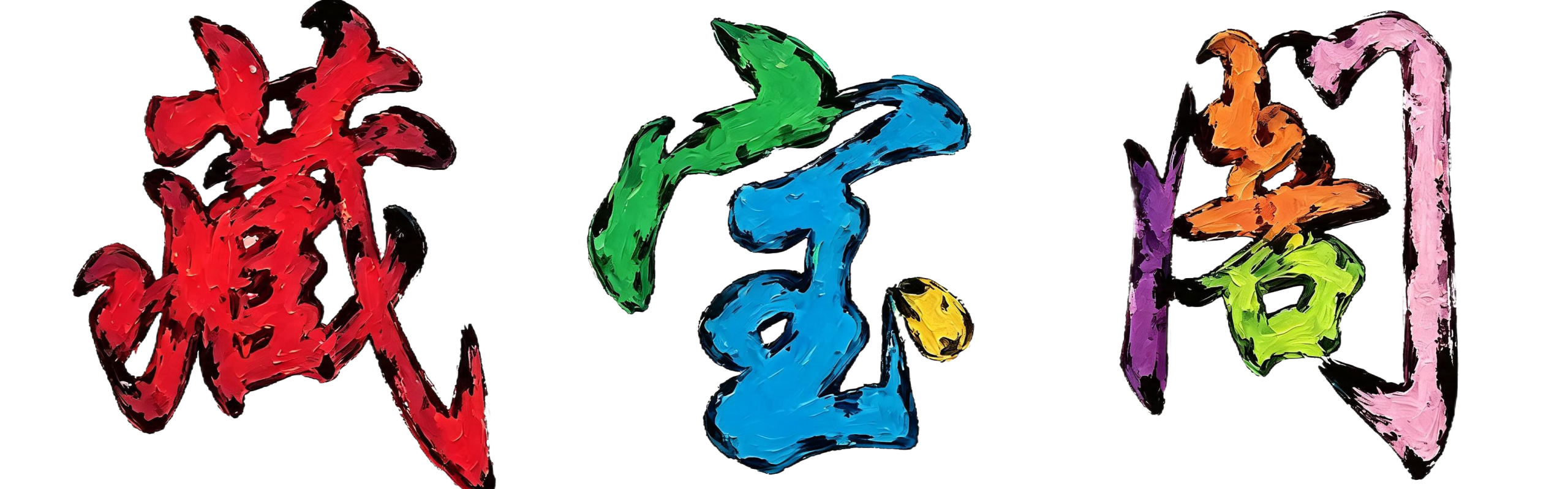 藏宝阁-游戏.网站源码免费.分享下载
